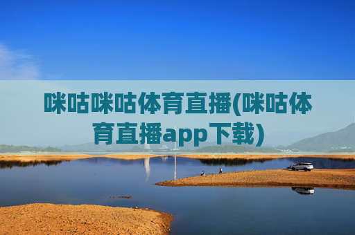 咪咕咪咕体育直播(咪咕体育直播app下载)