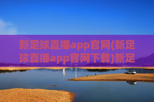 新足球直播app官网(新足球直播app官网下载)新足球直播app官网下载