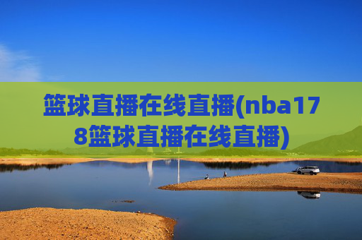 篮球直播在线直播(nba178篮球直播在线直播)