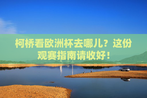 柯桥看欧洲杯去哪儿?这份观赛指南请收好!
