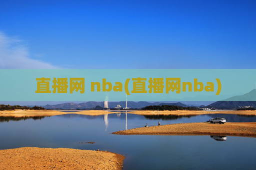 直播网 nba(直播网nba)