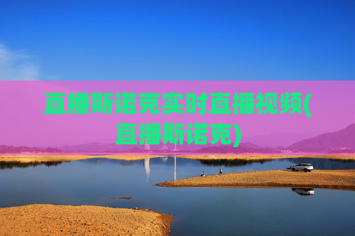 直播斯诺克实时直播视频(直播斯诺克)