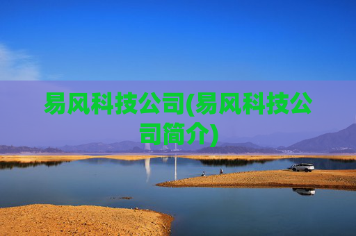 易风科技公司(易风科技公司简介)
