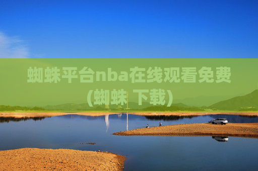 蜘蛛平台nba在线观看免费(蜘蛛 下载)