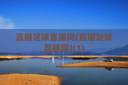 直播足球直播网(直播足球直播网)(1)