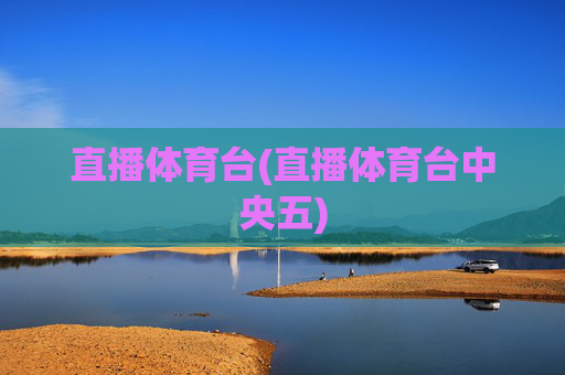 直播体育台(直播体育台中央五)
