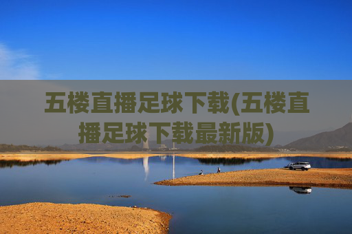 五楼直播足球下载(五楼直播足球下载最新版)