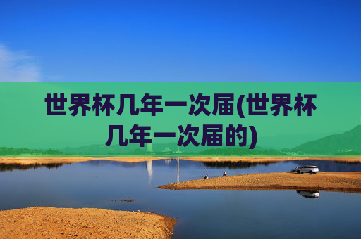 世界杯几年一次届(世界杯几年一次届的)