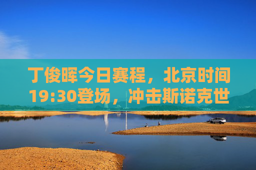 丁俊晖今日赛程,北京时间19:30登场,冲击斯诺克世锦赛16强,丁俊晖19:30冲击斯诺克世锦赛16强