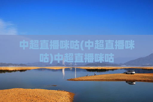 中超直播咪咕(中超直播咪咕)中超直播咪咕