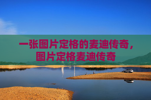 一张图片定格的麦迪传奇,图片定格麦迪传奇