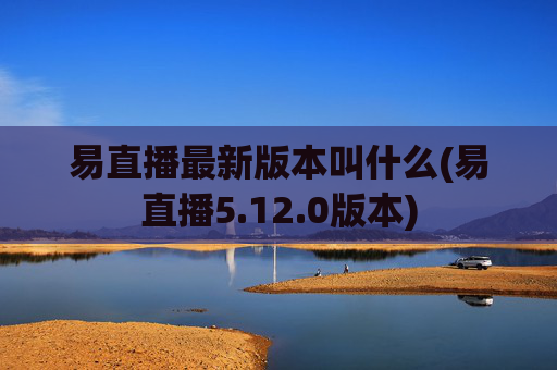 易直播最新版本叫什么(易直播5.12.0版本)