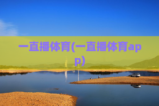 一直播体育(一直播体育app)
