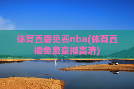 体育直播免费nba(体育直播免费直播高清)