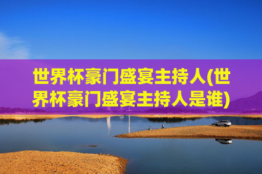 世界杯豪门盛宴主持人(世界杯豪门盛宴主持人是谁)