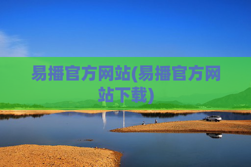易播官方网站(易播官方网站下载)