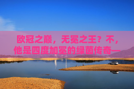 欧冠之巅,无冕之王?不,他是四度加冕的绿茵传奇——安切洛蒂,欧冠冠军最多的主教练,安切洛蒂,四度加冕的欧冠冠军最多主教练