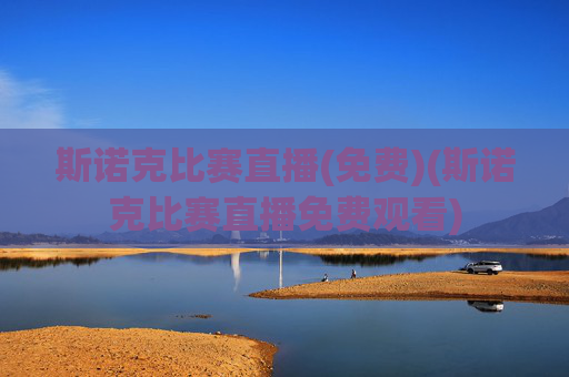 斯诺克比赛直播(免费)(斯诺克比赛直播免费观看)