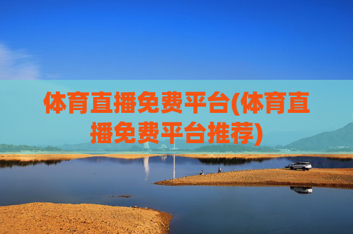 体育直播免费平台(体育直播免费平台推荐)