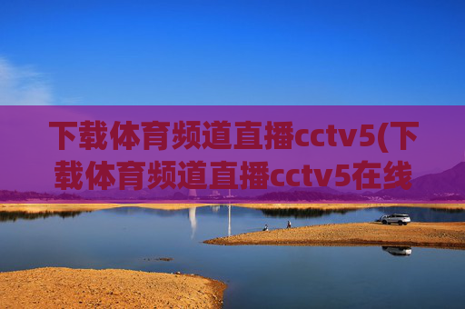 下载体育频道直播cctv5(下载体育频道直播cctv5在线直播观看高清)