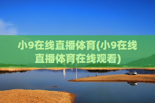 小9在线直播体育(小9在线直播体育在线观看)
