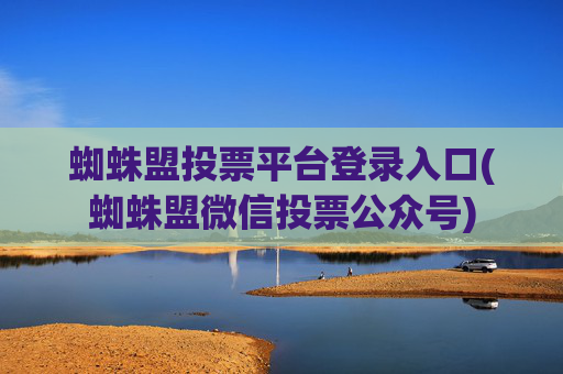 蜘蛛盟投票平台登录入口(蜘蛛盟微信投票公众号)