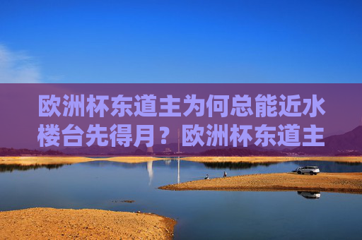 欧洲杯东道主为何总能近水楼台先得月？欧洲杯东道主为何总能近水楼台先得月？