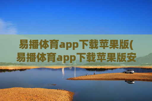 易播体育app下载苹果版(易播体育app下载苹果版安装)
