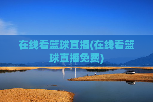 在线看篮球直播(在线看篮球直播免费)