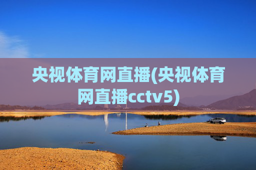 央视体育网直播(央视体育网直播cctv5)