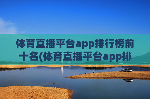 体育直播平台app排行榜前十名(体育直播平台app排行榜前十名有哪些)