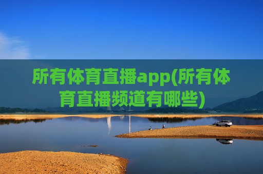 所有体育直播app(所有体育直播频道有哪些)