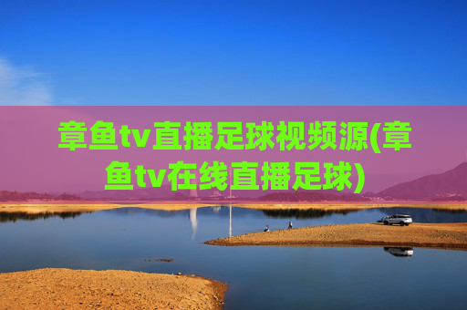 章鱼tv直播足球视频源(章鱼tv在线直播足球)
