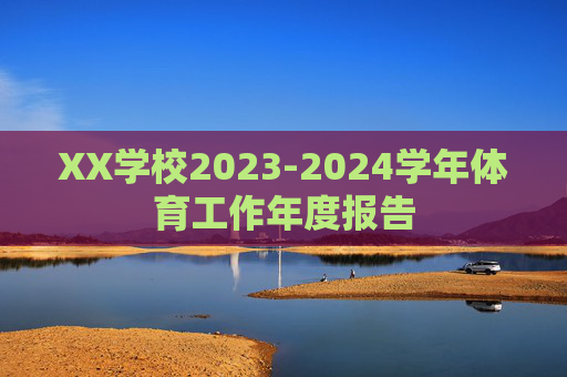 XX学校2023-2024学年体育工作年度报告