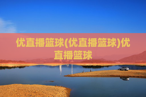 优直播篮球(优直播篮球)优直播篮球