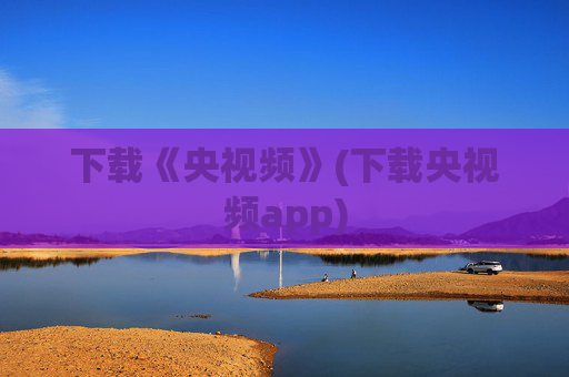 下载《央视频》(下载央视频app)