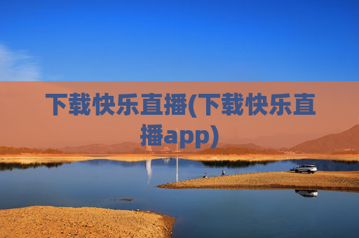 下载快乐直播(下载快乐直播app)