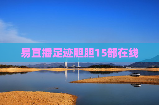易直播足迹胆胆15部在线