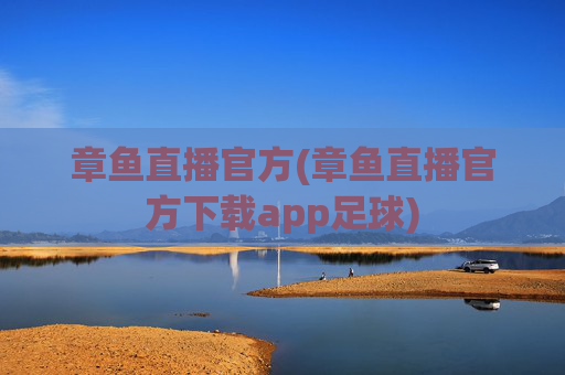 章鱼直播官方(章鱼直播官方下载app足球)