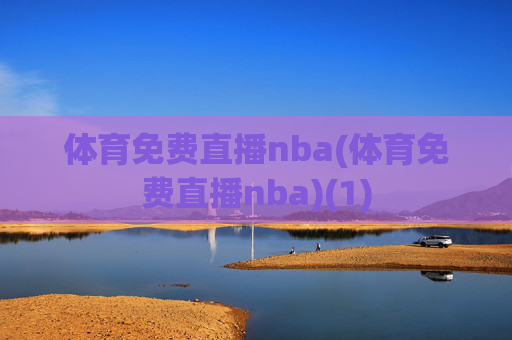 体育免费直播nba(体育免费直播nba)(1)