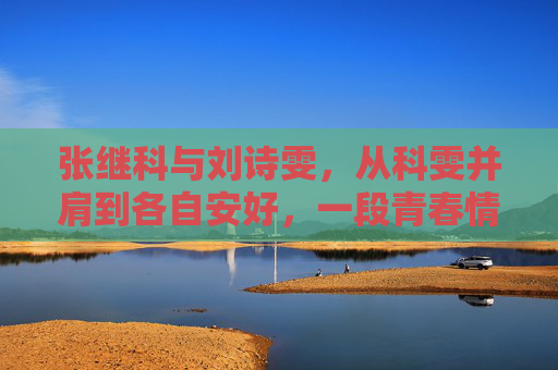 张继科与刘诗雯，从科雯并肩到各自安好，一段青春情缘的落幕与成长，科雯，从并肩到安好，一段青春情缘的落幕与成长
