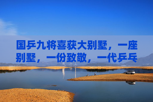 国乒九将喜获大别墅，一座别墅，一份致敬，一代乒乓荣光，国乒九将喜获大别墅 致敬一代乒乓荣光