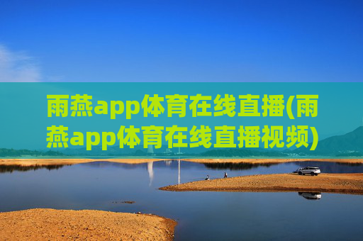 雨燕app体育在线直播(雨燕app体育在线直播视频)