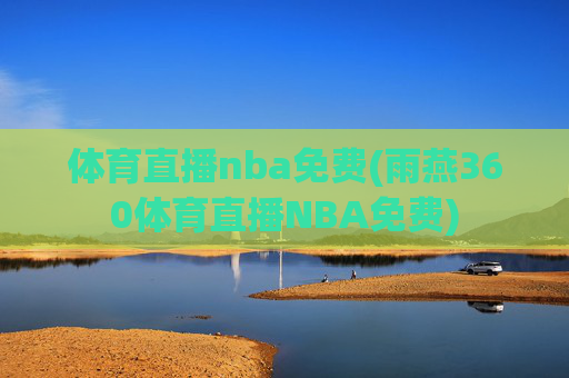 体育直播nba免费(雨燕360体育直播NBA免费)