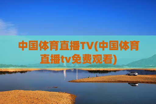 中国体育直播TV(中国体育直播tv免费观看)