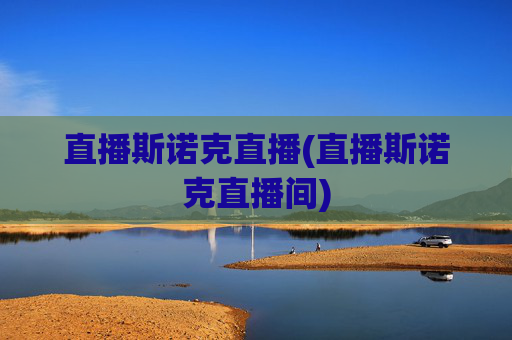 直播斯诺克直播(直播斯诺克直播间)