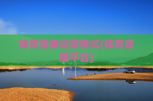 体育直播运营模式(体育直播平台)