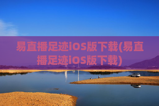 易直播足迹iOS版下载(易直播足迹iOS版下载)