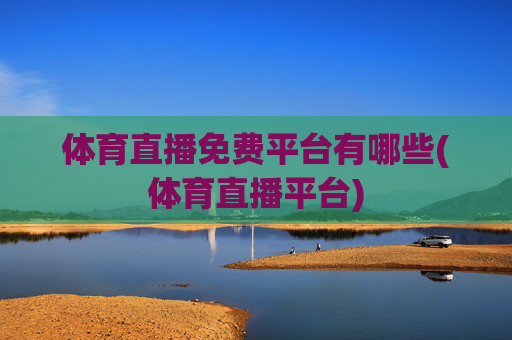 体育直播免费平台有哪些(体育直播平台)
