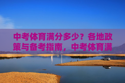 中考体育满分多少?各地政策与备考指南,中考体育满分多少,各地政策与备考指南